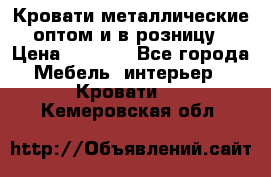 Кровати металлические оптом и в розницу › Цена ­ 2 452 - Все города Мебель, интерьер » Кровати   . Кемеровская обл.